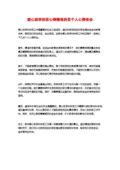 爱心助学扶贫心得精准扶贫个人心得体会