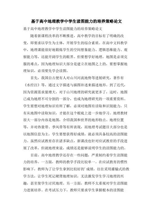 基于高中地理教学中学生读图能力的培养策略论文