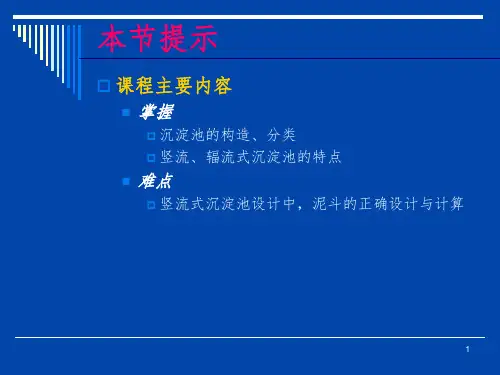 沉淀池的设计PPT课件