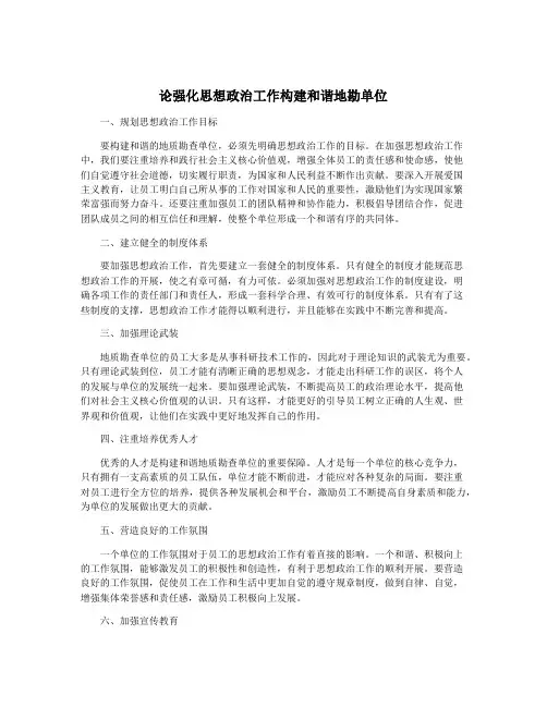论强化思想政治工作构建和谐地勘单位