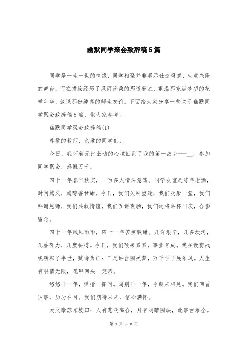 幽默同学聚会致辞稿5篇