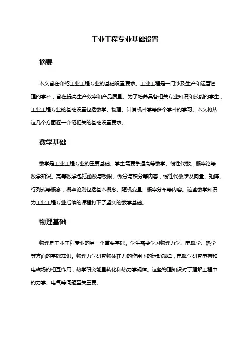 工业工程专业基础设置