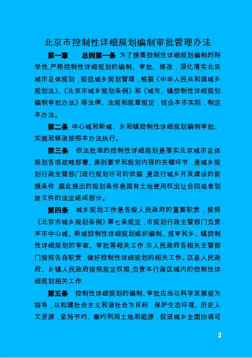 北京市控制性详细规划编制审批管理办法