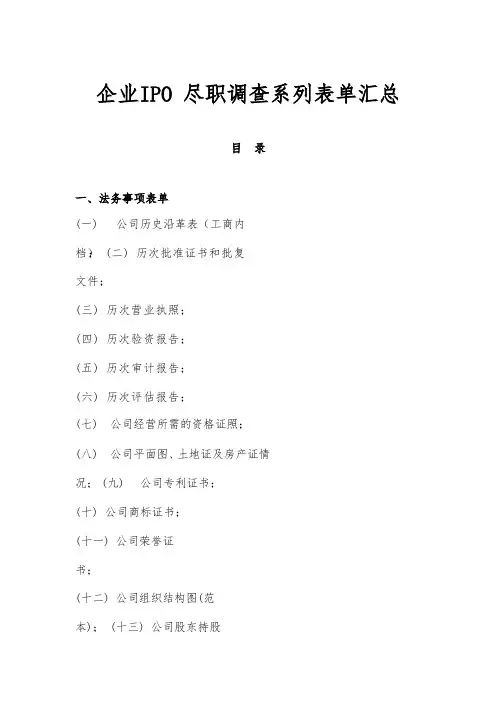 IPO尽职调查系列表单汇总