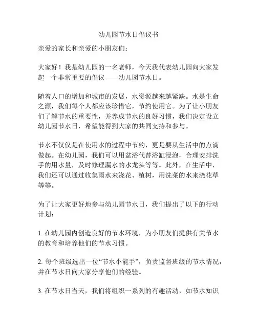 幼儿园节水日倡议书