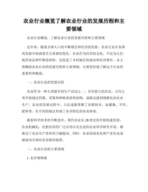 农业行业概览了解农业行业的发展历程和主要领域
