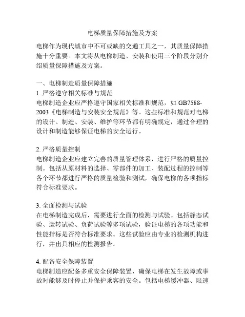 电梯质量保障措施及方案