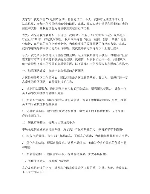 竞聘电信片区经理演讲稿