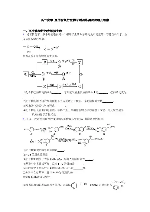 高二化学 烃的含氧衍生物专项训练测试试题及答案