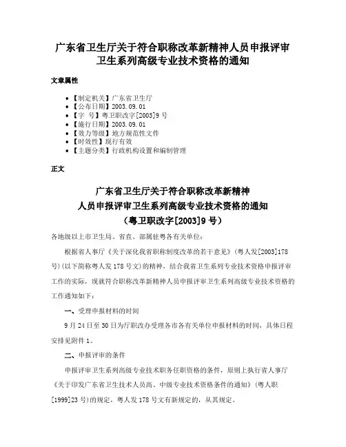 广东省卫生厅关于符合职称改革新精神人员申报评审卫生系列高级专业技术资格的通知