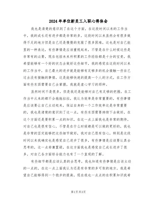 2024年单位新员工入职心得体会(2篇)