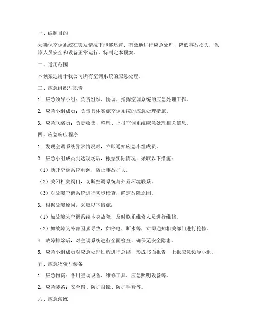 空调_应急预案