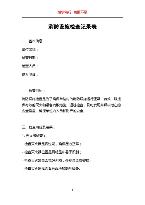 消防设施检查记录表
