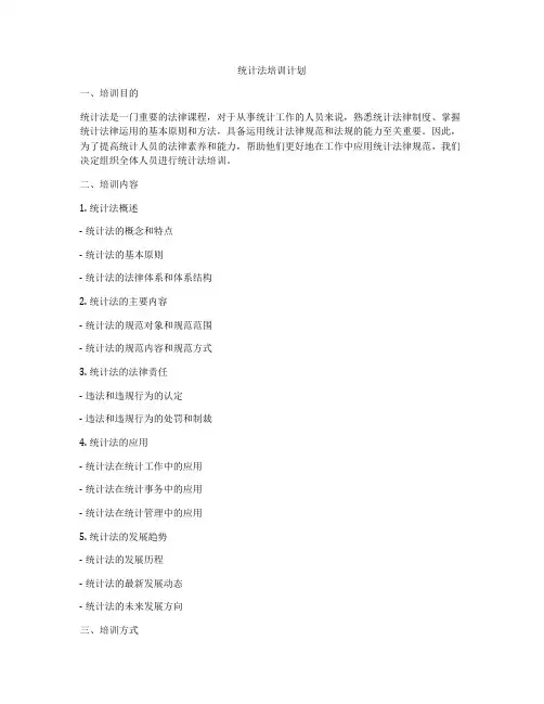 统计法培训计划