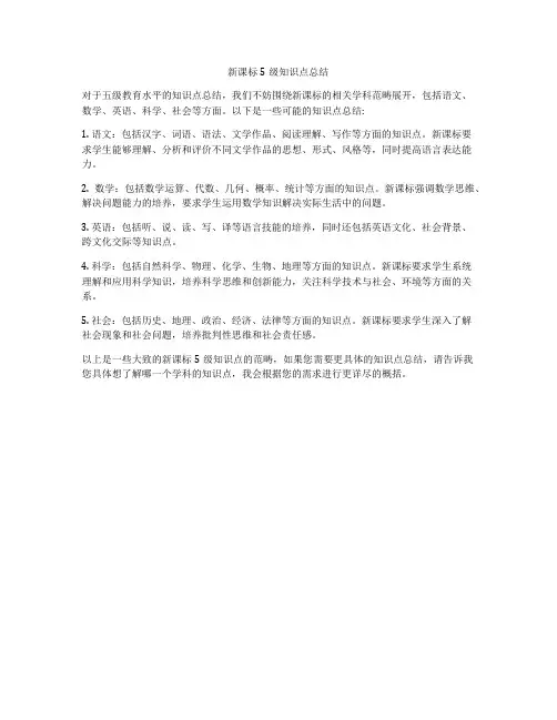 新课标5级知识点总结