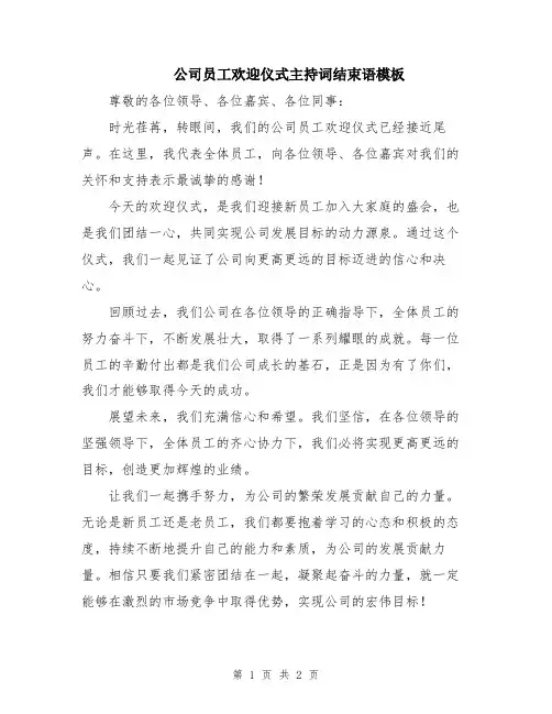 公司员工欢迎仪式主持词结束语模板