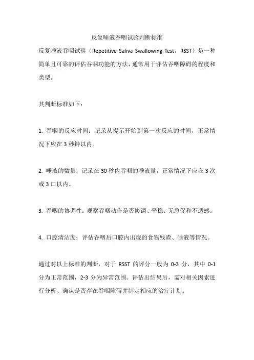 反复唾液吞咽试验判断标准