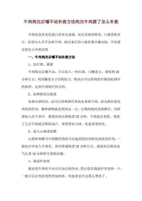 牛肉炖完后嚼不动补救方法 炖完牛肉腥了怎么补救
