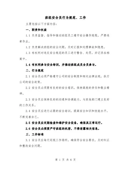 班组安全员行为规范、工作（3篇）