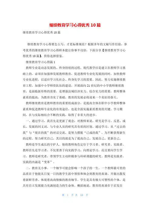 继续教育学习心得优秀10篇