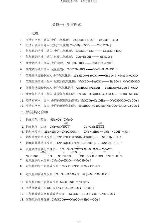 人教版化学必修一化学方程式大全