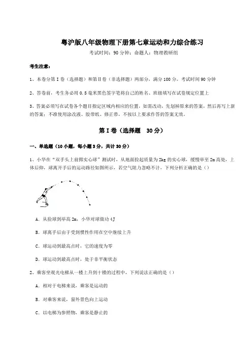 达标测试粤沪版八年级物理下册第七章运动和力综合练习试卷(含答案详解)