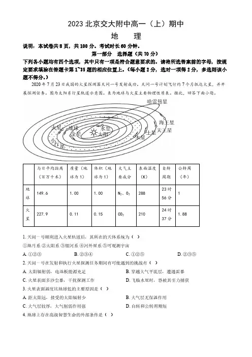 2023-2024学年北京海淀区交大附中高一(上)期中地理试题及答案