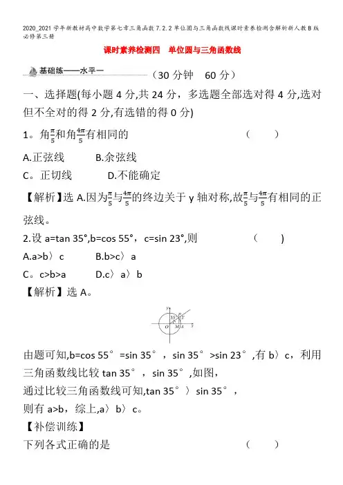 高中数学第七章三角函数7.2.2单位圆与三角函数线课时素养检测含解析第三册