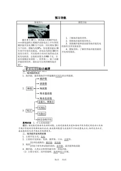 高中高中地理人教版选修2学案(预习导航) 第五章第三节海洋能的开发利用 Word版含解析