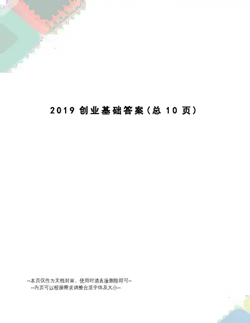 2019创业基础答案