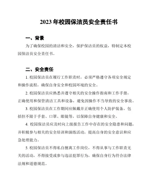 2023年校园保洁员安全责任书