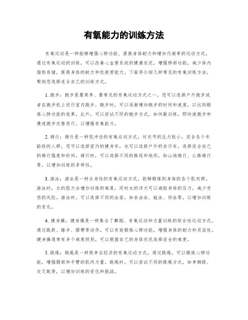 有氧能力的训练方法