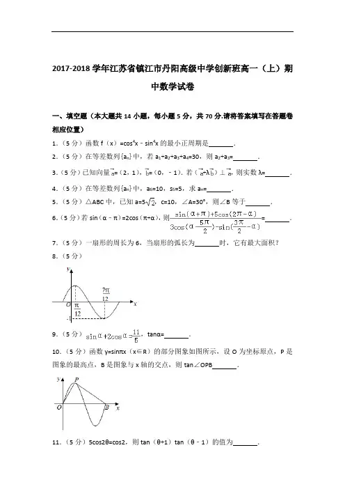 [精品]2017-2018年江苏省镇江市丹阳高级中学创新班高一(上)数学期中试卷与答案