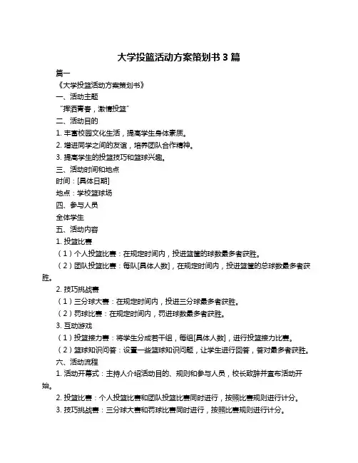 大学投篮活动方案策划书3篇