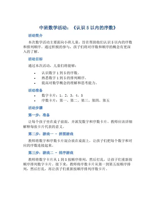 中班数学活动：《认识5以内的序数》