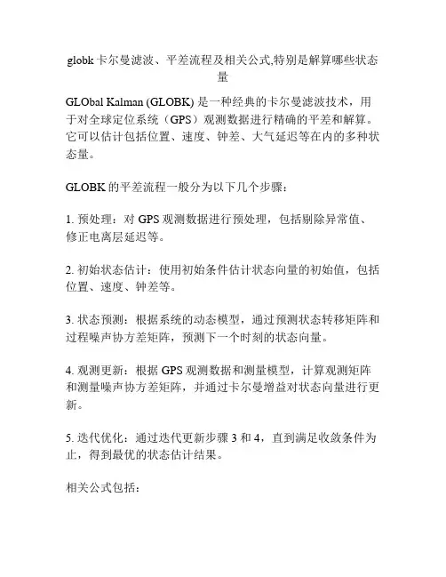globk卡尔曼滤波、平差流程及相关公式,特别是解算哪些状态量