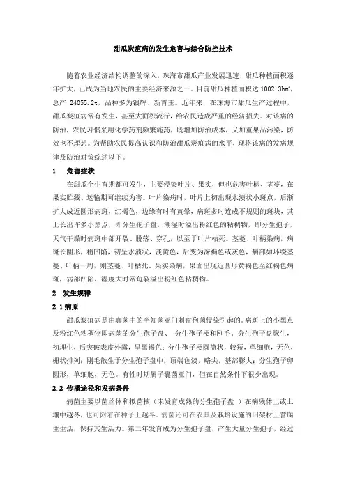 甜瓜炭疽病的发生危害与综合防控技术