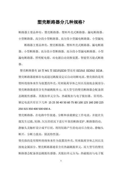 塑壳断路器分几种规格- 