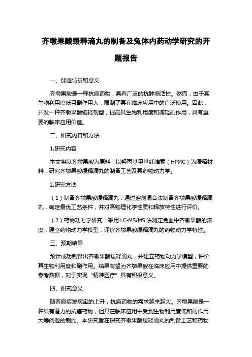 齐墩果酸缓释滴丸的制备及兔体内药动学研究的开题报告