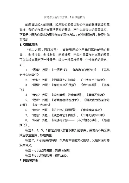 高考作文的写作方法：9种拟题技巧_写作指导