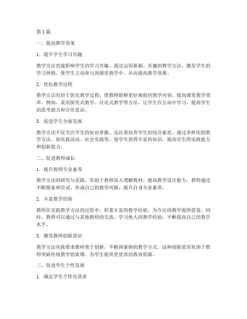 教学方法的实践意义(3篇)