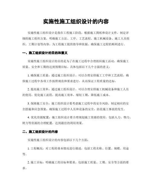 实施性施工组织设计的内容