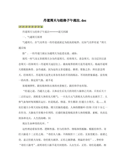 丹道周天与经络子午流注