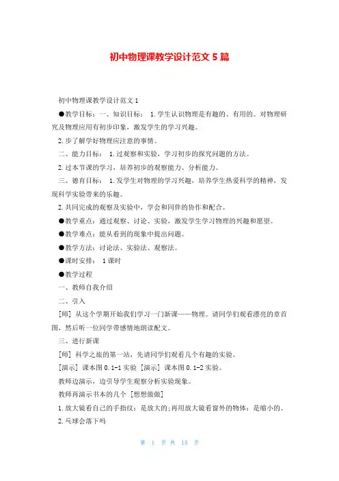 初中物理课教学设计范文5篇
