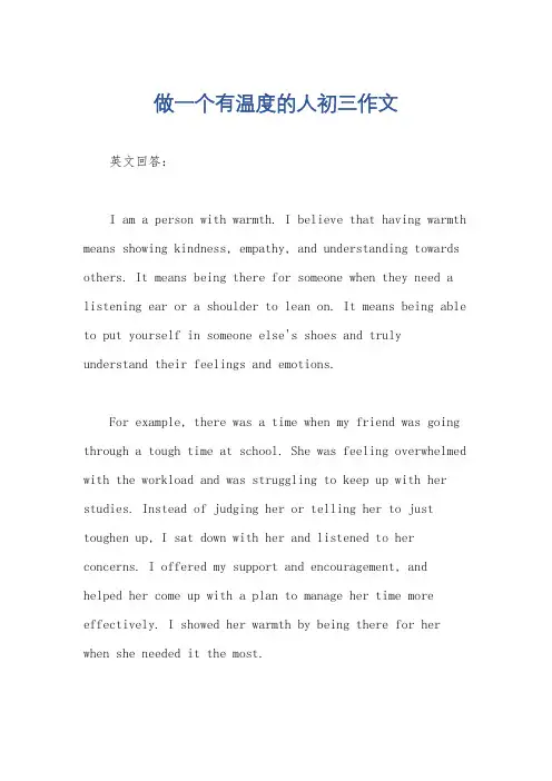 做一个有温度的人初三作文