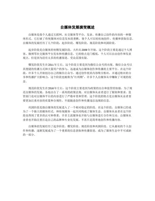 自媒体发展演变概述