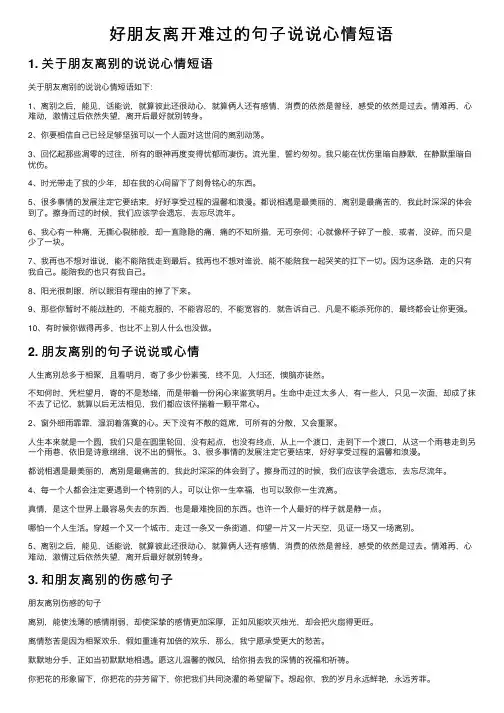 好朋友离开难过的句子说说心情短语