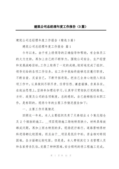建筑公司总经理年度工作报告(3篇)