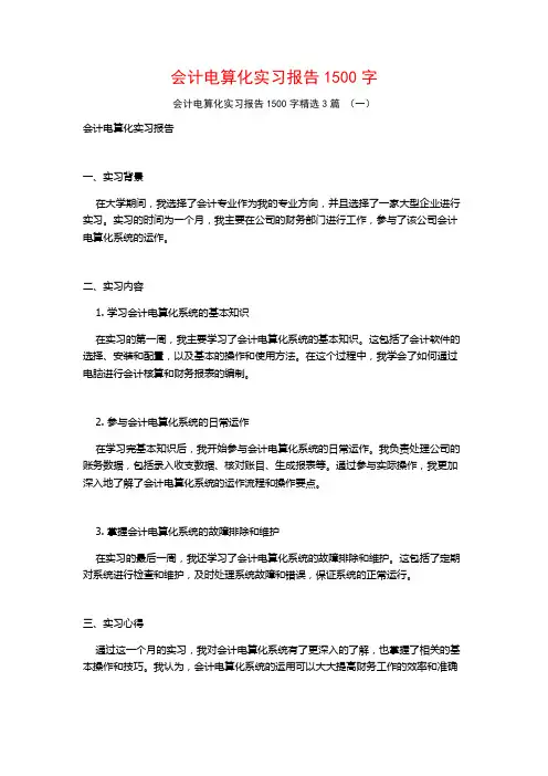 会计电算化实习报告1500字3篇