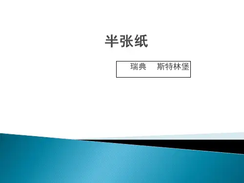人教版高中语文选修“外国小说欣赏”第六单元《半张纸》 课件35张